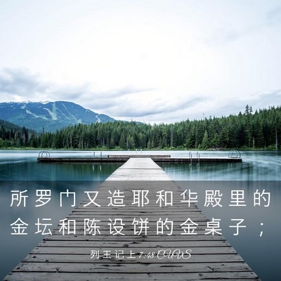Picture 03 - 列 王 记 上 7:48 CUVS - 所 罗 门 又 造 耶 和 华 殿 里 的 金 - Bible Verse Picture