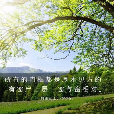 Picture 03 - 列 王 记 上 7:5 CUVS - 所 有 的 门 框 都 是 厚 木 见 方 的 - Bible Verse Picture