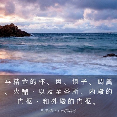 Picture 03 - 列 王 记 上 7:50 CUVS - 与 精 金 的 杯 、 盘 、 镊 子 、 调 - Bible Verse Picture