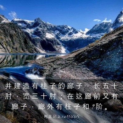 Picture 03 - 列 王 记 上 7:6 CUVS - 并 建 造 有 柱 子 的 廊 子 ， 长 五 - Bible Verse Picture
