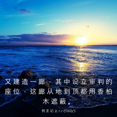 Picture 03 - 列 王 记 上 7:7 CUVS - 又 建 造 一 廊 ， 其 中 设 立 审 判 - Bible Verse Picture