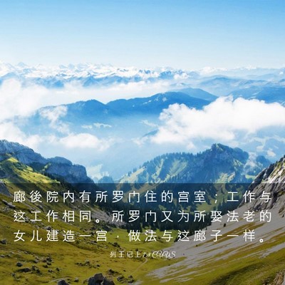 Picture 03 - 列 王 记 上 7:8 CUVS - 廊 後 院 内 有 所 罗 门 住 的 宫 室 - Bible Verse Picture