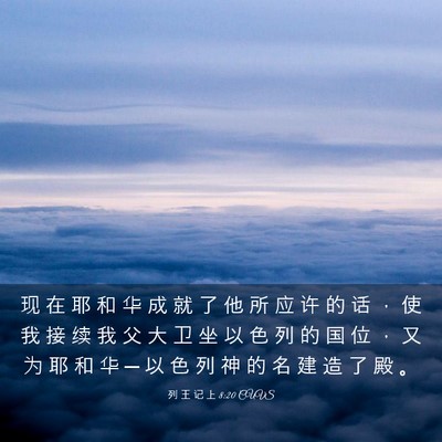Picture 03 - 列 王 记 上 8:20 CUVS - 现 在 耶 和 华 成 就 了 他 所 应 许 - Bible Verse Picture