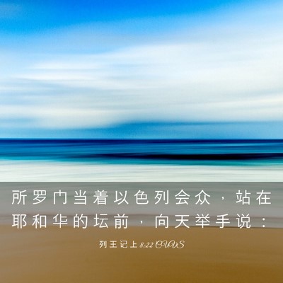 Picture 03 - 列 王 记 上 8:22 CUVS - 所 罗 门 当 着 以 色 列 会 众 ， 站 - Bible Verse Picture