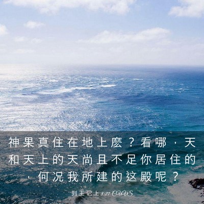 Picture 03 - 列 王 记 上 8:27 CUVS - 神 果 真 住 在 地 上 麽 ？ 看 哪 ， - Bible Verse Picture
