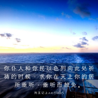 Picture 03 - 列 王 记 上 8:30 CUVS - 你 仆 人 和 你 民 以 色 列 向 此 处 - Bible Verse Picture