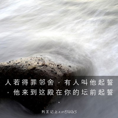 Picture 03 - 列 王 记 上 8:31 CUVS - 人 若 得 罪 邻 舍 ， 有 人 叫 他 起 - Bible Verse Picture