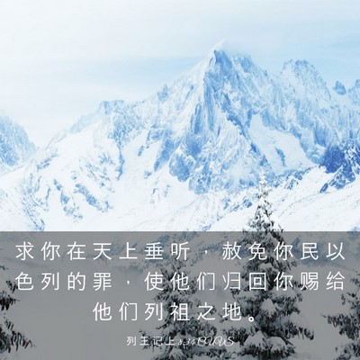 Picture 03 - 列 王 记 上 8:34 CUVS - 求 你 在 天 上 垂 听 ， 赦 免 你 民 - Bible Verse Picture