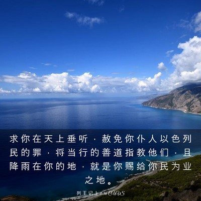 Picture 03 - 列 王 记 上 8:36 CUVS - 求 你 在 天 上 垂 听 ， 赦 免 你 仆 - Bible Verse Picture