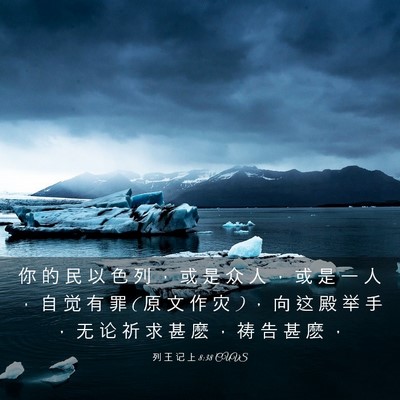Picture 03 - 列 王 记 上 8:38 CUVS - 你 的 民 以 色 列 ， 或 是 众 人 ， - Bible Verse Picture