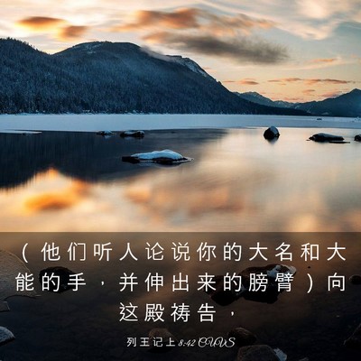 Picture 03 - 列 王 记 上 8:42 CUVS - （ 他 们 听 人 论 说 你 的 大 名 和 - Bible Verse Picture