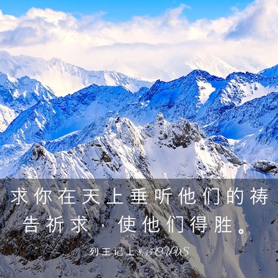 Picture 03 - 列 王 记 上 8:45 CUVS - 求 你 在 天 上 垂 听 他 们 的 祷 告 - Bible Verse Picture
