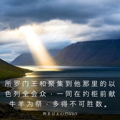 Picture 03 - 列 王 记 上 8:5 CUVS - 所 罗 门 王 和 聚 集 到 他 那 里 的 - Bible Verse Picture