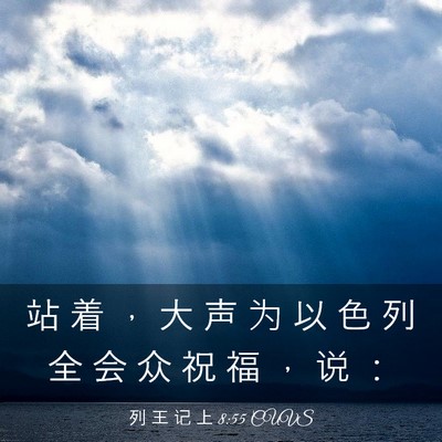 Picture 03 - 列 王 记 上 8:55 CUVS - 站 着 ， 大 声 为 以 色 列 全 会 众 - Bible Verse Picture