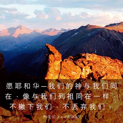 Picture 03 - 列 王 记 上 8:57 CUVS - 愿 耶 和 华 ─ 我 们 的 神 与 我 们 - Bible Verse Picture