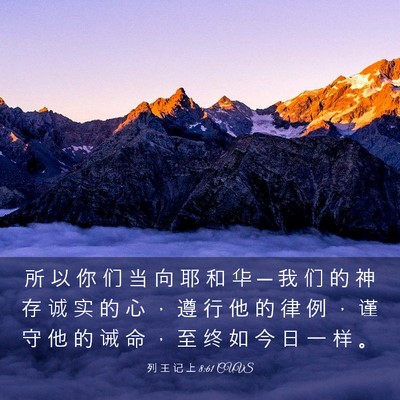 Picture 03 - 列 王 记 上 8:61 CUVS - 所 以 你 们 当 向 耶 和 华 ─ 我 们 - Bible Verse Picture