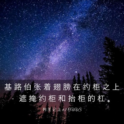 Picture 03 - 列 王 记 上 8:7 CUVS - 基 路 伯 张 着 翅 膀 在 约 柜 之 上 - Bible Verse Picture