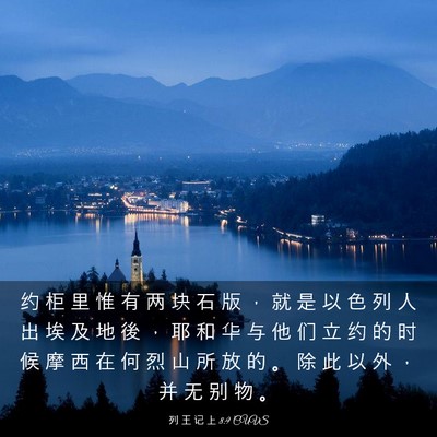 Picture 03 - 列 王 记 上 8:9 CUVS - 约 柜 里 惟 有 两 块 石 版 ， 就 是 - Bible Verse Picture
