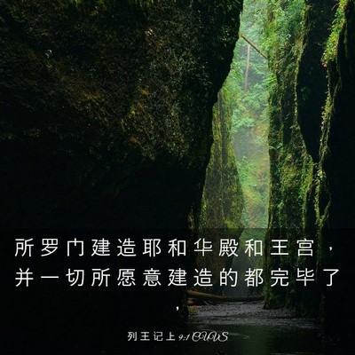 Picture 03 - 列 王 记 上 9:1 CUVS - 所 罗 门 建 造 耶 和 华 殿 和 王 宫 - Bible Verse Picture