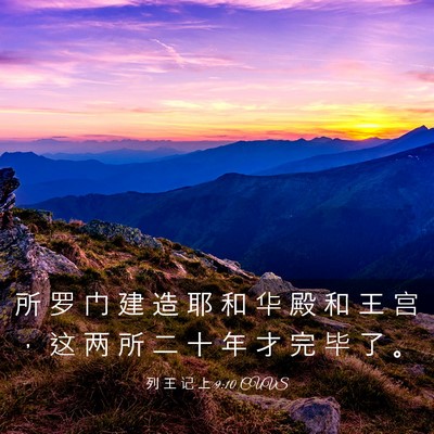 Picture 03 - 列 王 记 上 9:10 CUVS - 所 罗 门 建 造 耶 和 华 殿 和 王 宫 - Bible Verse Picture