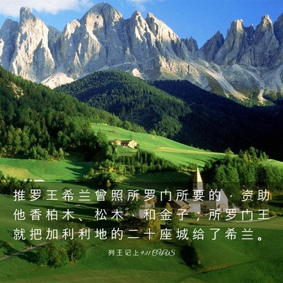 Picture 03 - 列 王 记 上 9:11 CUVS - 推 罗 王 希 兰 曾 照 所 罗 门 所 要 - Bible Verse Picture