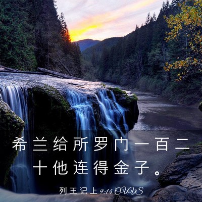 Picture 03 - 列 王 记 上 9:14 CUVS - 希 兰 给 所 罗 门 一 百 二 十 他 连 - Bible Verse Picture