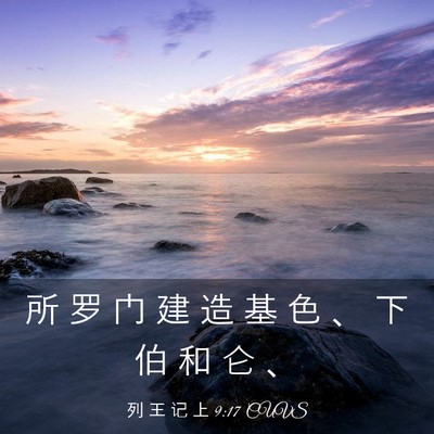 Picture 03 - 列 王 记 上 9:17 CUVS - 所 罗 门 建 造 基 色 、 下 伯 和 仑 - Bible Verse Picture