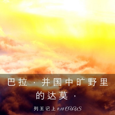 Picture 03 - 列 王 记 上 9:18 CUVS - 巴 拉 ， 并 国 中 旷 野 里 的 达 莫 - Bible Verse Picture
