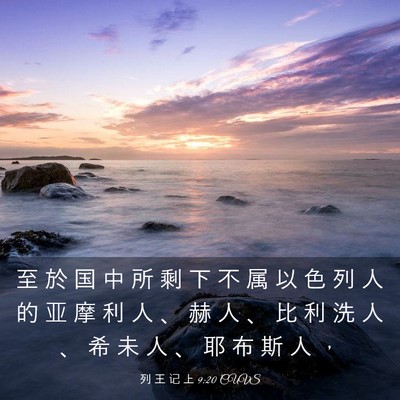 Picture 03 - 列 王 记 上 9:20 CUVS - 至 於 国 中 所 剩 下 不 属 以 色 列 - Bible Verse Picture