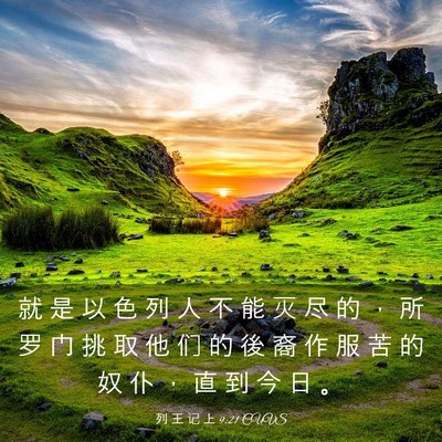 Picture 03 - 列 王 记 上 9:21 CUVS - 就 是 以 色 列 人 不 能 灭 尽 的 ， - Bible Verse Picture