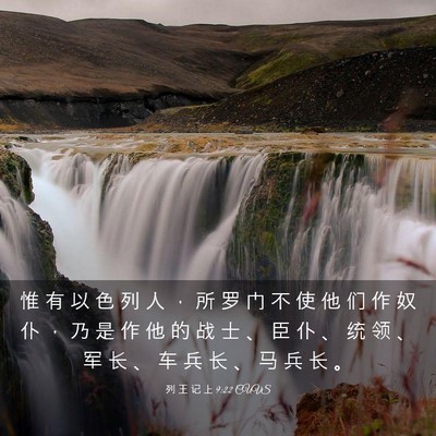 Picture 03 - 列 王 记 上 9:22 CUVS - 惟 有 以 色 列 人 ， 所 罗 门 不 使 - Bible Verse Picture