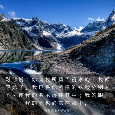 Picture 03 - 列 王 记 上 9:3 CUVS - 对 他 说 ： 你 向 我 所 祷 告 祈 求 - Bible Verse Picture