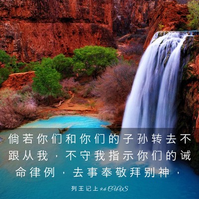 Picture 03 - 列 王 记 上 9:6 CUVS - 倘 若 你 们 和 你 们 的 子 孙 转 去 - Bible Verse Picture