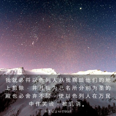 Picture 03 - 列 王 记 上 9:7 CUVS - 我 就 必 将 以 色 列 人 从 我 赐 给 - Bible Verse Picture
