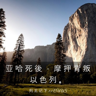 Picture 03 - 列 王 记 下 1:1 CUVS - 亚 哈 死 後 ， 摩 押 背 叛 以 色 列 - Bible Verse Picture