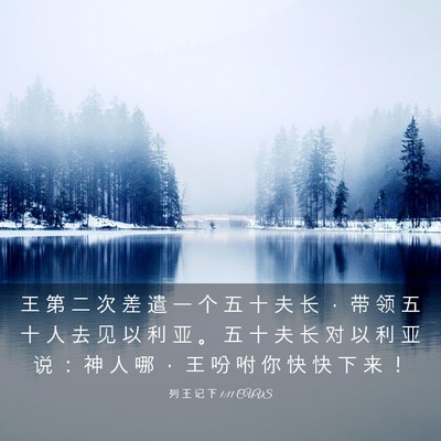 Picture 03 - 列 王 记 下 1:11 CUVS - 王 第 二 次 差 遣 一 个 五 十 夫 长 - Bible Verse Picture