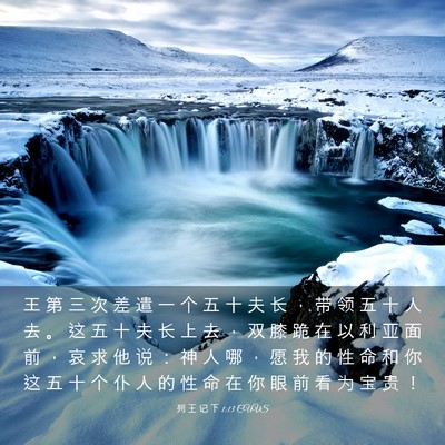 Picture 03 - 列 王 记 下 1:13 CUVS - 王 第 三 次 差 遣 一 个 五 十 夫 长 - Bible Verse Picture