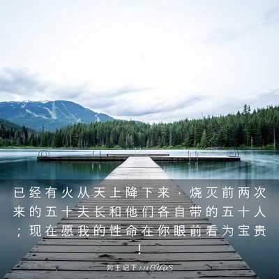 Picture 03 - 列 王 记 下 1:14 CUVS - 已 经 有 火 从 天 上 降 下 来 ， 烧 - Bible Verse Picture