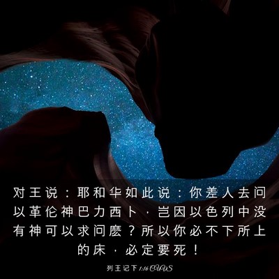 Picture 03 - 列 王 记 下 1:16 CUVS - 对 王 说 ： 耶 和 华 如 此 说 ： 你 - Bible Verse Picture