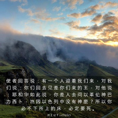 Picture 03 - 列 王 记 下 1:6 CUVS - 使 者 回 答 说 ： 有 一 个 人 迎 着 - Bible Verse Picture