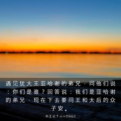 Picture 03 - 列 王 记 下 10:13 CUVS - 遇 见 犹 大 王 亚 哈 谢 的 弟 兄 ， - Bible Verse Picture