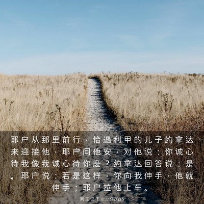 Picture 03 - 列 王 记 下 10:15 CUVS - 耶 户 从 那 里 前 行 ， 恰 遇 利 甲 - Bible Verse Picture