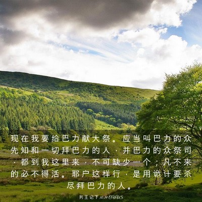 Picture 03 - 列 王 记 下 10:19 CUVS - 现 在 我 要 给 巴 力 献 大 祭 。 应 - Bible Verse Picture