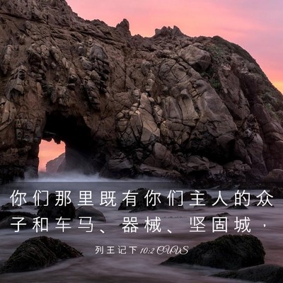 Picture 03 - 列 王 记 下 10:2 CUVS - 你 们 那 里 既 有 你 们 主 人 的 众 - Bible Verse Picture