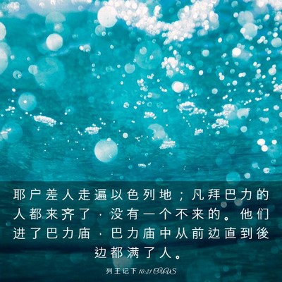 Picture 03 - 列 王 记 下 10:21 CUVS - 耶 户 差 人 走 遍 以 色 列 地 ； 凡 - Bible Verse Picture
