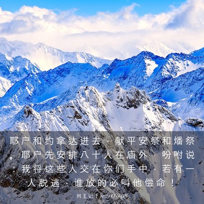 Picture 03 - 列 王 记 下 10:24 CUVS - 耶 户 和 约 拿 达 进 去 ， 献 平 安 - Bible Verse Picture