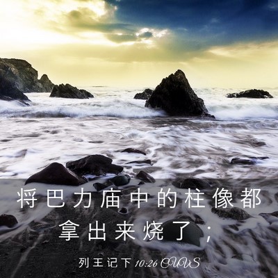 Picture 03 - 列 王 记 下 10:26 CUVS - 将 巴 力 庙 中 的 柱 像 都 拿 出 来 - Bible Verse Picture