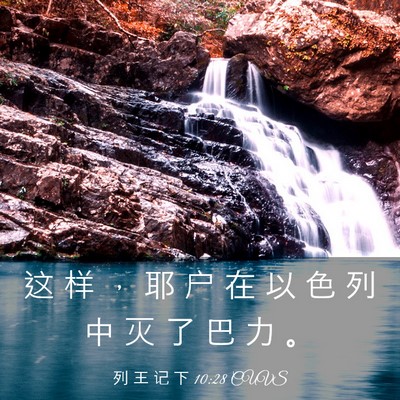 Picture 03 - 列 王 记 下 10:28 CUVS - 这 样 ， 耶 户 在 以 色 列 中 灭 了 - Bible Verse Picture