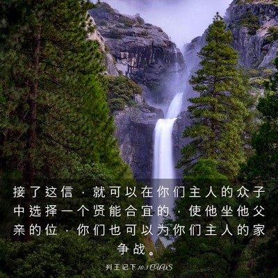 Picture 03 - 列 王 记 下 10:3 CUVS - 接 了 这 信 ， 就 可 以 在 你 们 主 - Bible Verse Picture