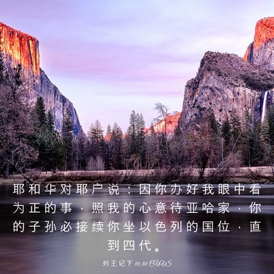 Picture 03 - 列 王 记 下 10:30 CUVS - 耶 和 华 对 耶 户 说 ： 因 你 办 好 - Bible Verse Picture